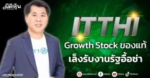ITTHI  Growth Stockของแท้  เล็งรับงานรัฐอื้อซ่า