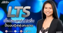 LTS เนื้อหอมลูกค้าAIพรึ่บ ปั้นงบQ4พุ่งทะยาน