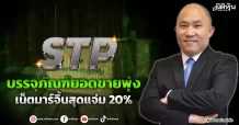 STP  บรรจุภัณฑ์ยอดขายพุ่ง  เน็ตมาร์จิ้นสุดแจ่ม20%