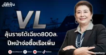 VL  ลุ้นรายได้เฉียด800ล.  ปีหน้าจ่อซื้อเรือเพิ่ม