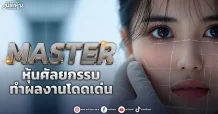 MASTER หุ้นศัลยกรรม ทำผลงานโดดเด่น