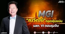 MGI “ณวัฒน์” กอดหุ้นแน่น นลท. VI ตอมรุมจีบ