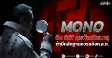 MONO ติง SET คุมหุ้นเกินเหตุ สะเทือนราคาหุ้น ถ้ามีหลักฐานควรแจ้งก.ล.ต.
