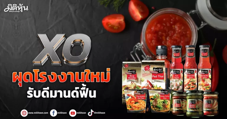 XO ผุดโรงงานใหม่ รับดีมานด์ฟื้น