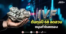IVF ต้นทุนปี 68 ลดฮวบ หนุนกำไรสตรอง