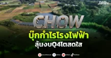 CHOW บุ๊กกำไรโรงไฟฟ้า ลุ้นงบQ4โตสดใส