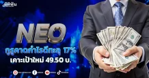 NEO กูรูคาดกำไรดีทะลุ 17% เคาะเป้าใหม่ 49.50 บ.