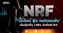 NRF  “เอเชี่ยน ฟู้ด คอร์ปอเรชั่น”  เก็บหุ้นเพิ่ม 1.48% ดันถือ15.15%
