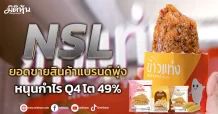 NSL ยอดขายสินค้าแบรนด์พุ่ง หนุนกำไร Q4 โต 49%
