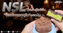 NSL Q4เข้าสู่ไฮซีซั่น “ช็อกโกแลตดูไบ”ยอดปัง