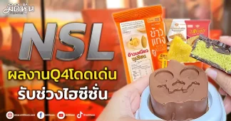 NSL ผลงานQ4โดดเด่น รับช่วงไฮซีซั่น