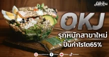 OKJ รุกหนักสาขาใหม่ ปั้นกำไรโต65%