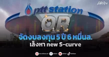 OR จัดงบลงทุน 5 ปี 6 หมื่นล. เล็งหา new S-curve