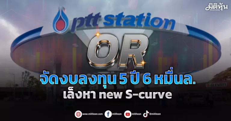 OR  จัดงบลงทุน 5 ปี 6 หมื่นล.  เล็งหา new S-curve