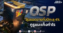 OSP ลุ้นยอดขายทั้งปีทะลุ 4% กูรูแนะเก็งกำไร