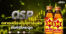 OSP ตลาดเครื่องดื่มชูกำลังฟื้น ดันกำไรกระฉูด