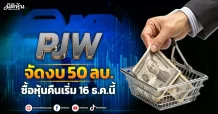 PJW จัดงบ 50 ลบ. ซื้อหุ้นคืนเริ่ม 16 ธ.ค.นี้