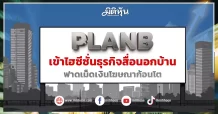 PLANB  เข้าไฮซีซั่นธุรกิจสื่อนอกบ้าน  ฟาดเม็ดเงินโฆษณาก้อนโต