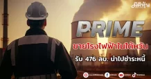 PRIME ขายโรงไฟฟ้าในไต้หวัน  รับ 476 ลบ. นำไปชำระหนี้