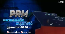 PRM ขยายกองเรือหนุนรายได้ กูรูเคาะราคา 10.50 บ.