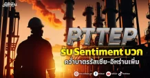 PTTEP รับ Sentiment บวกคว่ำบาตรรัสเซีย-อิหร่านเพิ่ม