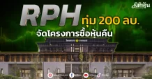RPH  ทุ่ม 200 ลบ. จัดโครงการซื้อหุ้นคืน