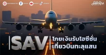 SAV โกยเงินรับไฮซีซั่น เที่ยวบินทะลุแสน
