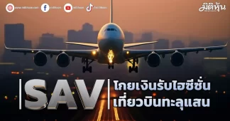 SAV โกยเงินรับไฮซีซั่น เที่ยวบินทะลุแสน