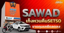 SAWAD  เก็งหวนคืนSET50  ขาดทุนรถยึดลดลง
