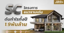 SC โครงการแนวราบเด่น ดันกำไรทั้งปี1.9พันล้าน