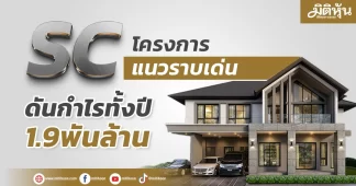 SC โครงการแนวราบเด่น ดันกำไรทั้งปี1.9พันล้าน