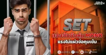SET แจงจับขังหุ้นMONO แรงไม่แผ่วจ่อคุมเข้ม