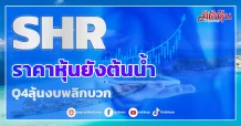 SHR ราคาหุ้นยังต้นน้ำ Q4ลุ้นงบพลิกบวก