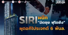 SIRI  ผนึก “มิตซุย ฟุโดซัง” ผุดอภิโปรเจกต์ 6 พันล.
