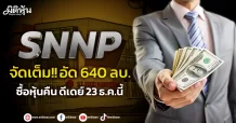 SNNP  จัดเต็ม!! อัด 640 ลบ. ซื้อหุ้นคืน ดีเดย์ 23 ธ.ค.นี้