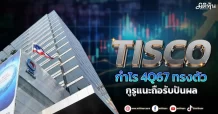 TISCO กำไร 4Q67 ทรงตัว กูรูแนะถือรับปันผล