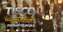 TISCO ยอดหนี้เสียพุ่ง กดดันกำไรลดลง