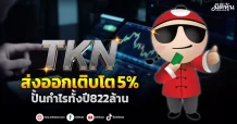 TKN ส่งออกเติบโต5% ปั้นกำไรทั้งปี822ล้าน