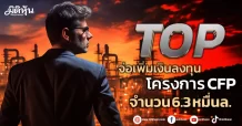 TOP จ่อเพิ่มเงินลงทุนโครงการ CFP จำนวน 6.3 หมื่นลบ.