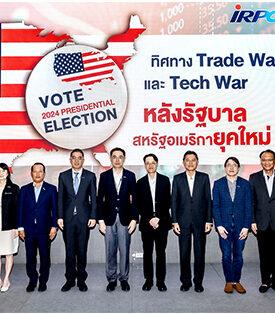 IRPC จัดบรรยายพิเศษ “ทิศทาง Trade War และ Tech War หลังรัฐบาลสหรัฐฯ ยุคใหม่”
