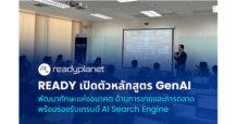 READY เปิดตัวหลักสูตร GenAI พัฒนาทักษะแห่งอนาคต ด้านการขายและการตลาด พร้อมรองรับเทรนด์ AI Search Engine