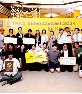 เมเจอร์ ซีนีเพล็กซ์ ร่วมกับ กรุงศรี มอบรางวัลเวทีครีเอเตอร์รุ่นใหม่ นักศึกษา NIDA คว้าแชมป์ “IMAX Video Contest 2024 by Krungsri” รับเงินรางวัล 80,000 บาท พร้อมถ้วยรางวัลและประกาศนียบัตร