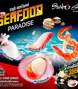 “ชาบูชิ” เอาใจสายซีฟู้ดแบบจัดเต็ม ยกทัพความอร่อยจากท้องทะเล เสิร์ฟฟรีไม่อั้น วันนี้ถึง 15 มกราคม ศกหน้า