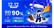 NocNoc ชวนช้อปของขวัญส่งท้ายปี 12.12 นี้ มอบดีลสุดคุ้มส่งท้ายปี ลดทั้งแพลตฟอร์มสูงสุด 90%*