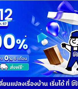 NocNoc ชวนช้อปของขวัญส่งท้ายปี 12.12 นี้ มอบดีลสุดคุ้มส่งท้ายปี ลดทั้งแพลตฟอร์มสูงสุด 90%*