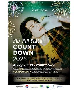 กลุ่มบริษัท พราว เตรียมสร้างปรากฏการณ์ครั้งยิ่งใหญ่ จัดบิ๊กเซอร์ไพรส์คอนเสิร์ต “คิม ยูคยอม” เคาท์ดาวน์ริมทะเลเมืองหัวหิน