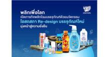 พลิกเพื่อโลก: เปิดภารกิจพลิกโฉมบรรจุภัณฑ์ด้วยนวัตกรรม โอสถสภา Re-design บรรจุภัณฑ์ใหม่ มุ่งหน้าสู่ความยั่งยืน