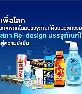 พลิกเพื่อโลก: เปิดภารกิจพลิกโฉมบรรจุภัณฑ์ด้วยนวัตกรรม โอสถสภา Re-design บรรจุภัณฑ์ใหม่ มุ่งหน้าสู่ความยั่งยืน