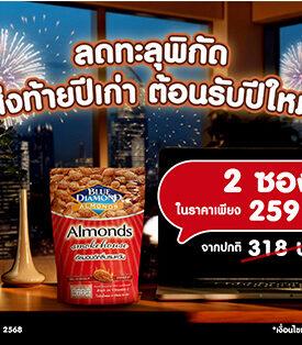 บลูไดมอนด์ ส่งท้ายปีเก่า ต้อนรับปีใหม่ ลดทะลุพิกัด ที่กูร์เมต์ทุกสาขา