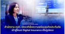 สำนักงาน คปภ. เปิดเวทีเช็คความพร้อมธุรกิจประกันภัยเข้าสู่โหมด Digital Insurance เต็มรูปแบบ